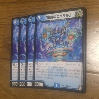 策略のエメラル