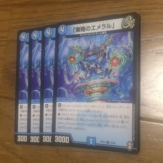 策略のエメラル　