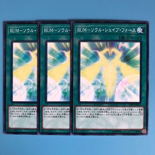 RUM-ソウル・シェイブ・フォース ×3【 遊戯王 ・プレイ用】ノーマル