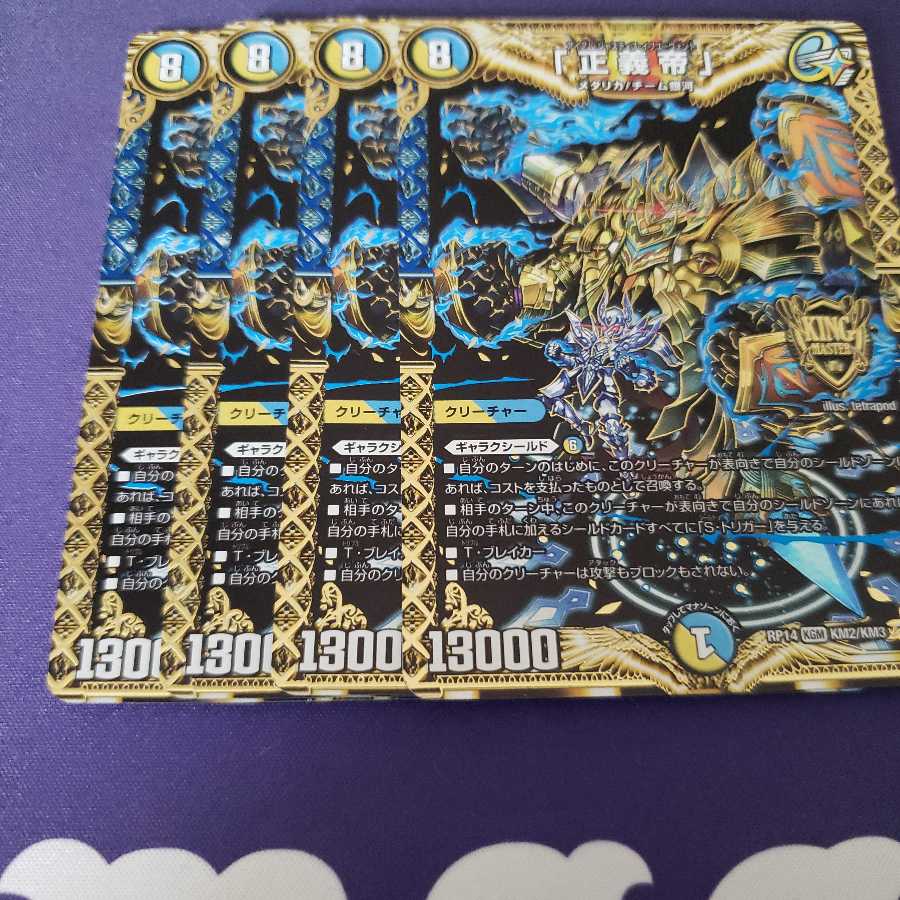 専用 正義帝 3セット