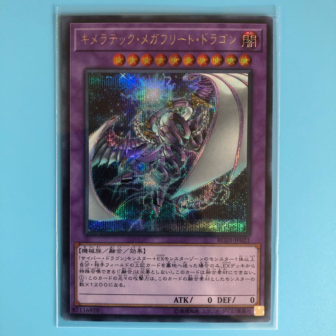 キメラテック・メガフリート・ドラゴン 【 遊戯王 ・プレイ用】シークレット