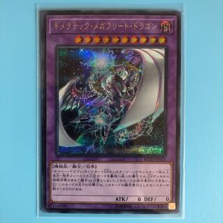 キメラテック・メガフリート・ドラゴン 【 遊戯王 ・プレイ用】シークレット