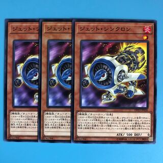 ジェット・シンクロン ×3【 遊戯王 ・プレイ用】ノーマル