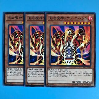 溶岩魔神ラヴァ・ゴーレム ×3【 遊戯王 ・プレイ用】ノーマル