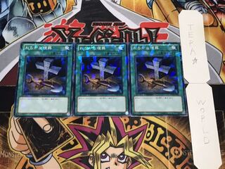 おろかな埋葬 デュエルターミナル  3枚セット てら