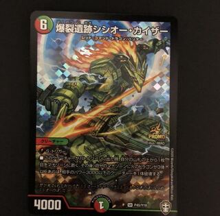 爆裂遺跡シシオー・カイザー プロモ