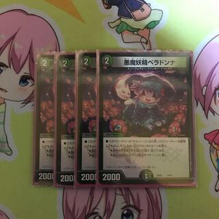 悪魔妖精ベラドンナ　4枚