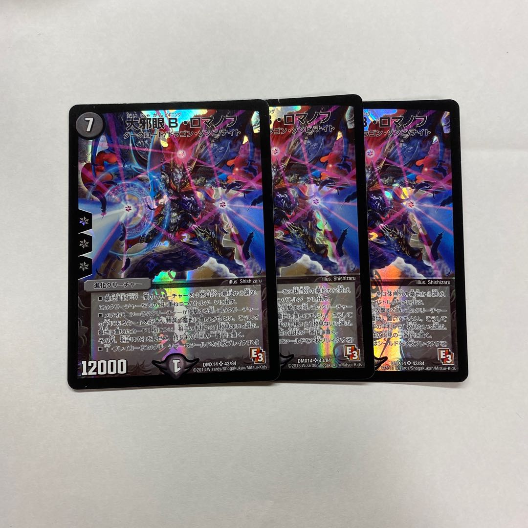 大邪眼B・ロマノフ 2枚