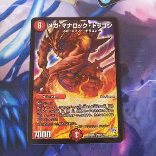 メガ・マナロック・ドラゴン