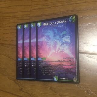 得波!ウェイブMAX