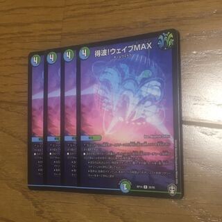 得波!ウェイブMAX
