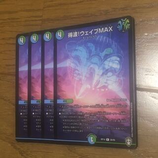 得波!ウェイブMAX