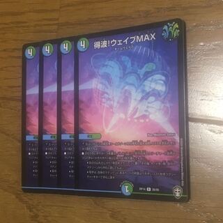 得波!ウェイブMAX