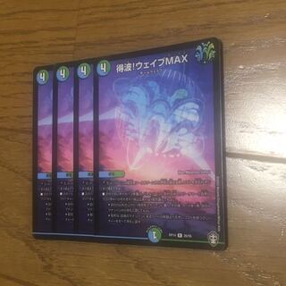 得波!ウェイブMAX