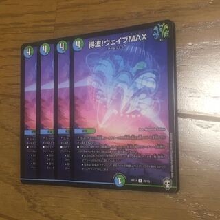 得波!ウェイブMAX