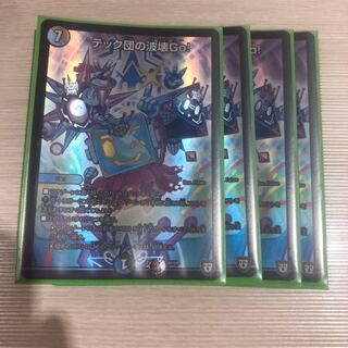 テック団の破壊go