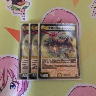 正義の煌き オーリリア VR 3枚