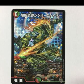 デュエルマスターズ 爆裂遺跡シシオー カイザー プロモ 1枚