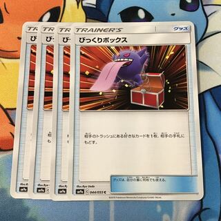 びっくりボックス　4枚