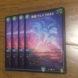 得波!ウェイブMAX