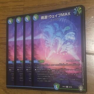 得波!ウェイブMAX