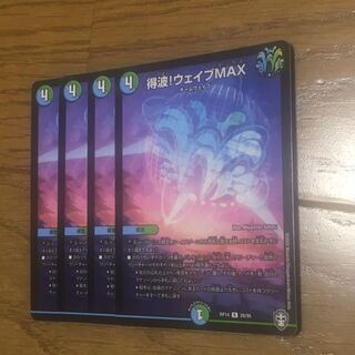 得波!ウェイブMAX
