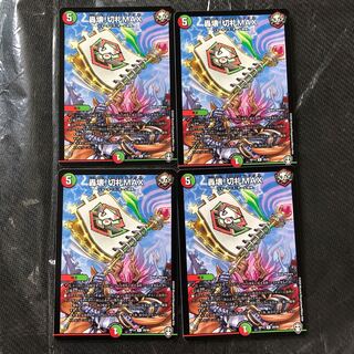 轟壊!切札MAX 4枚セット