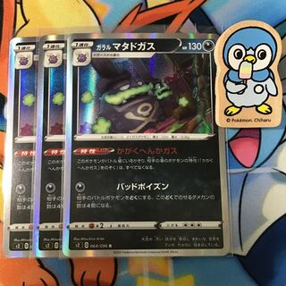 ガラルマタドガス　3枚