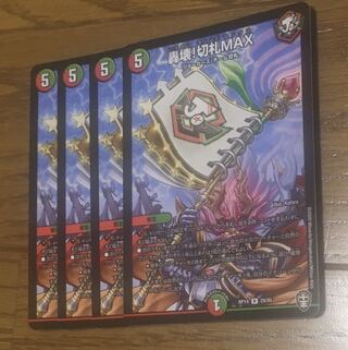 専用轟壊!切札MAX