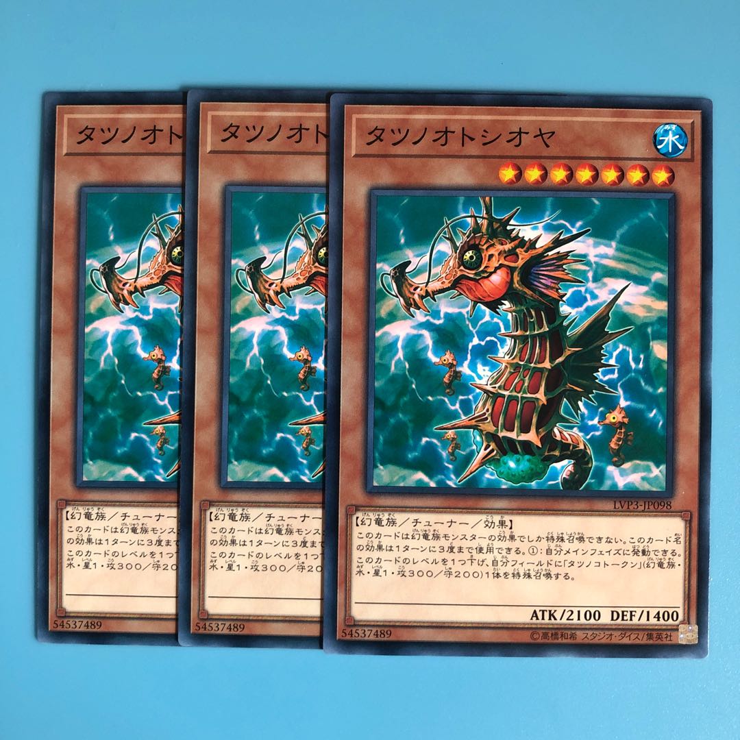 タツノオトシオヤ ×3【 遊戯王 ・プレイ用】ノーマル