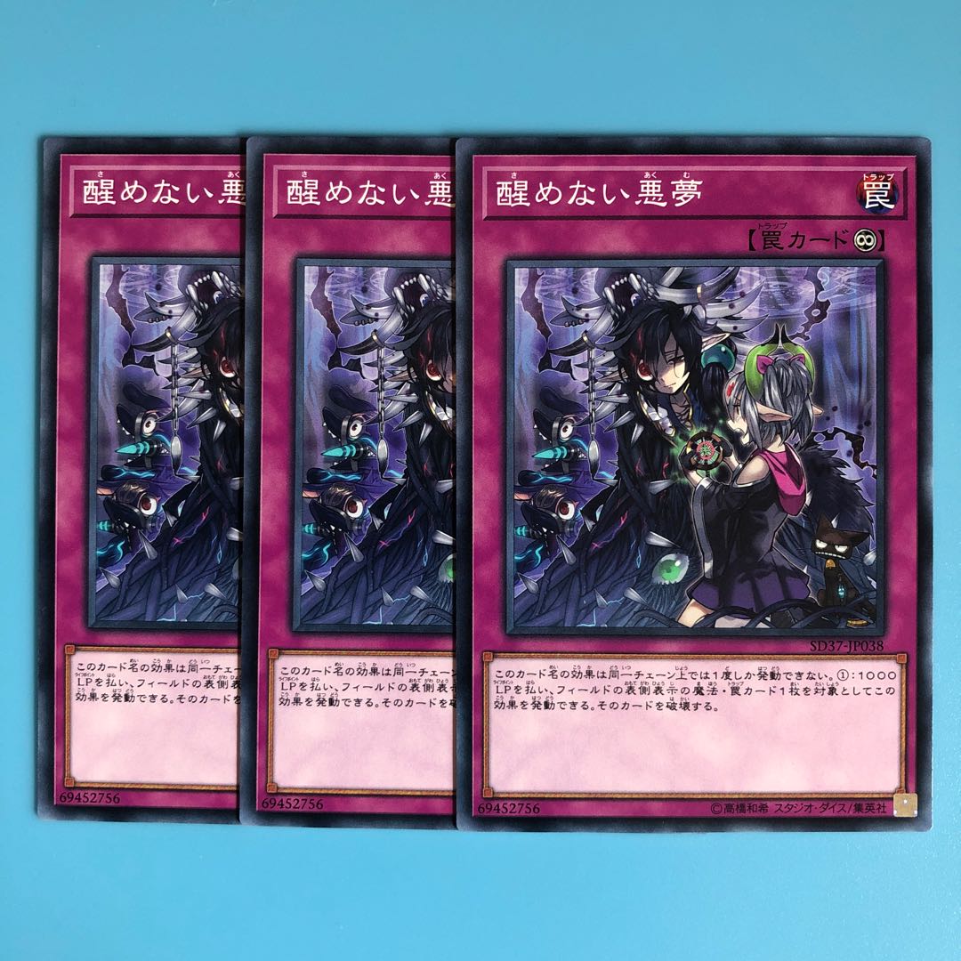 醒めない悪夢 ×3【 遊戯王 ・プレイ用】ノーマル