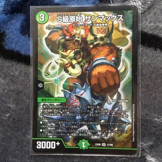 s級原始サンマックス