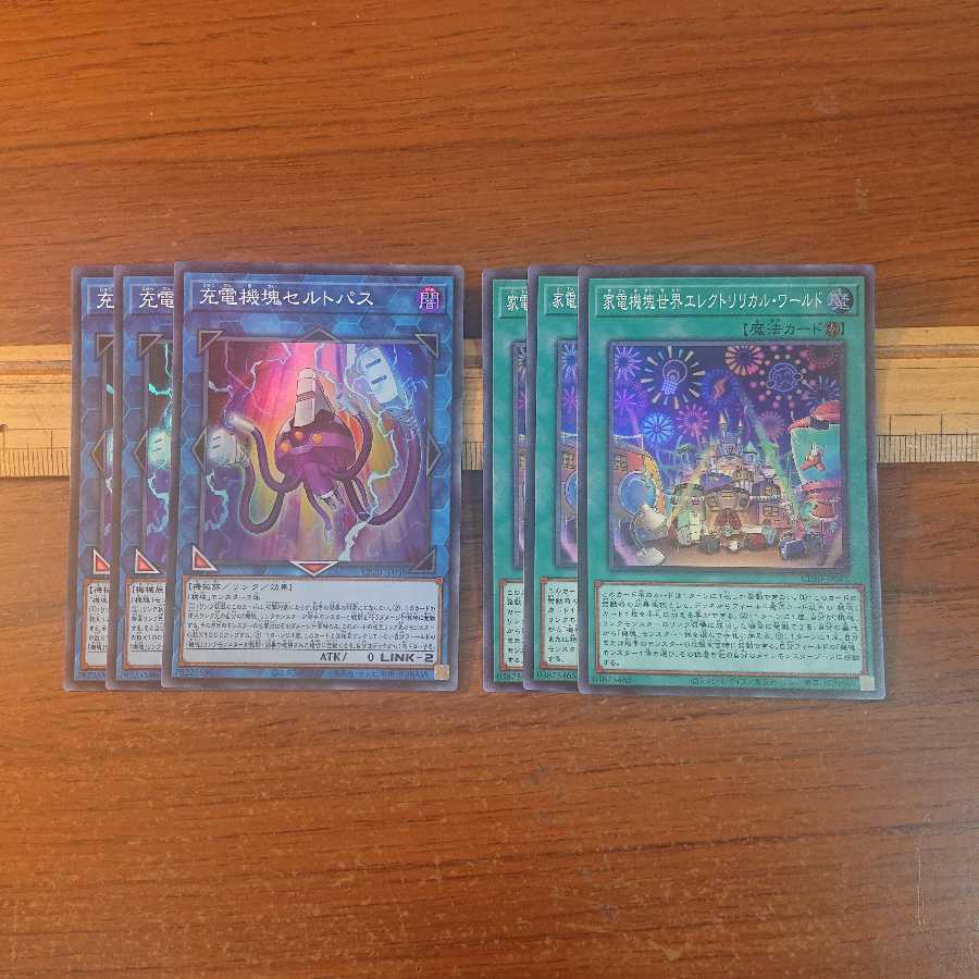充電機塊セルトパス 3枚 家電機塊世界エレクトリカル・ワールド 3枚