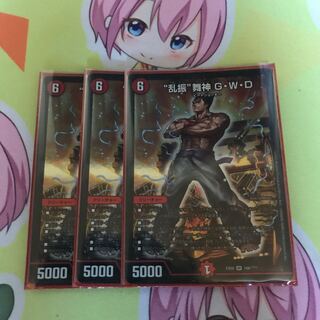 “乱振”舞神 G・W・D bbp 3枚