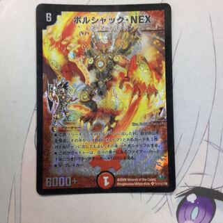 ボルシャック・NEX