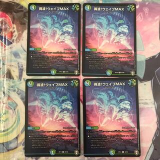 得波!ウェイブMAX