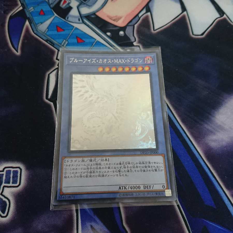 ブルーアイズ・カオス・MAX・ドラゴン HR