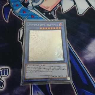 ブルーアイズ・カオス・MAX・ドラゴン HR