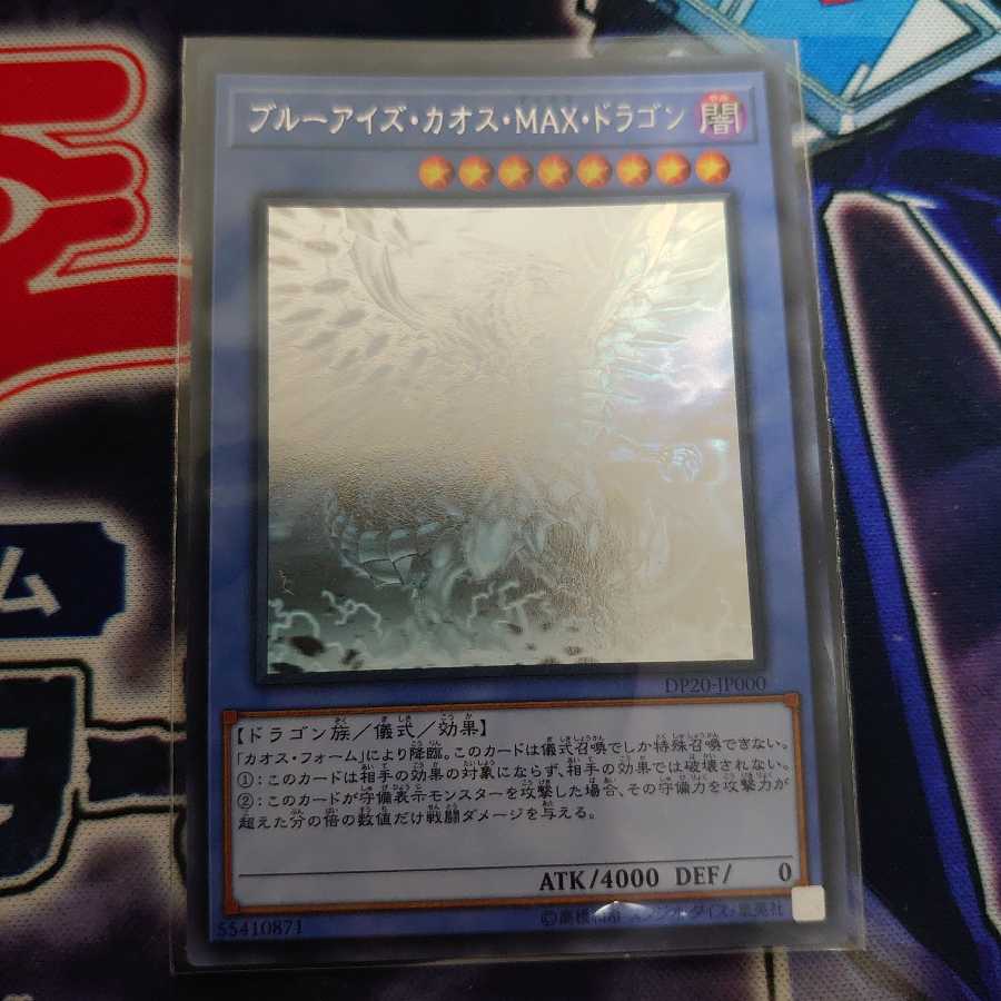 ブルーアイズ・カオス・MAX・ドラゴン HR