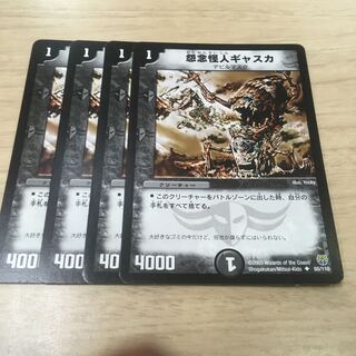 怨念怪人ギャスカ　4枚