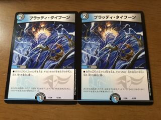 ブラッディ・タイフーン