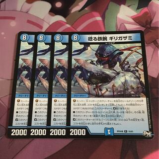 唸る鉄腕 ギリガザミ