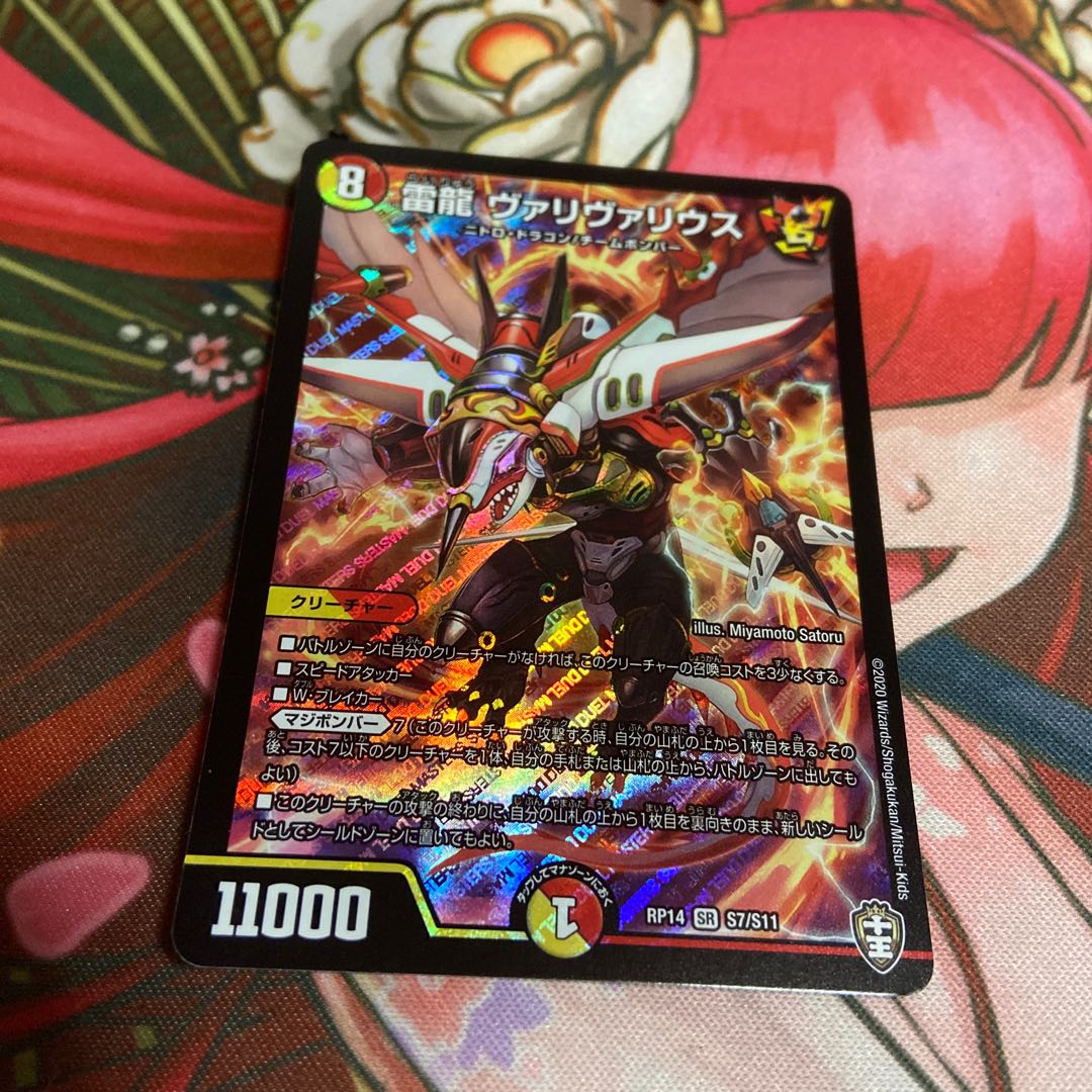 雷龍 ヴァリヴァリウス