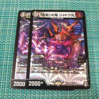 「大蛇」の鬼 ジャドク丸 ２枚セット