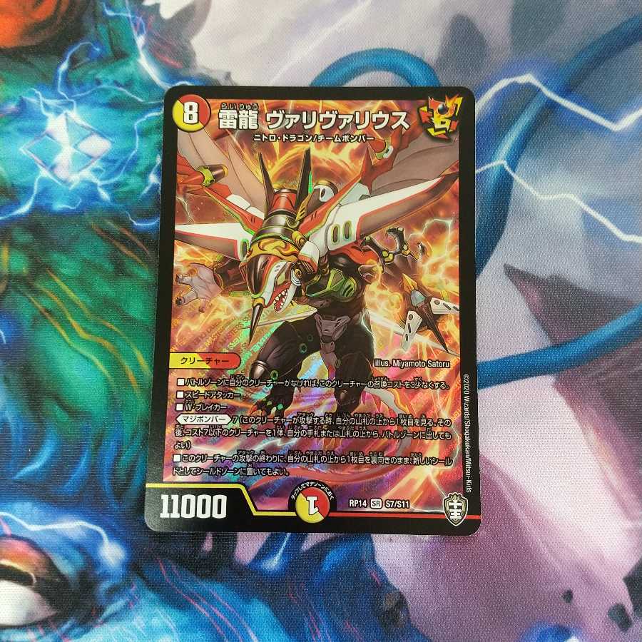 雷龍 ヴァリヴァリウス 1枚