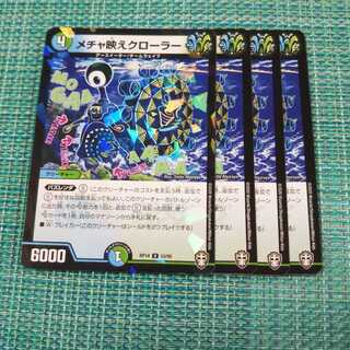 メチャ映えクローラー ４枚セット 748