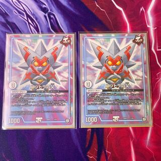 バツトラの父　2枚