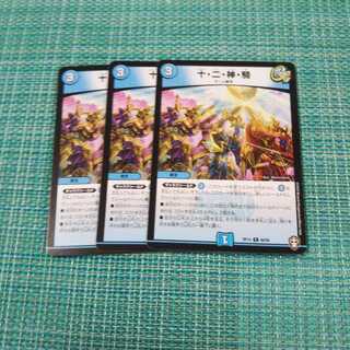 十・二・神・騎