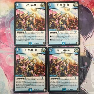 十・二・神・騎