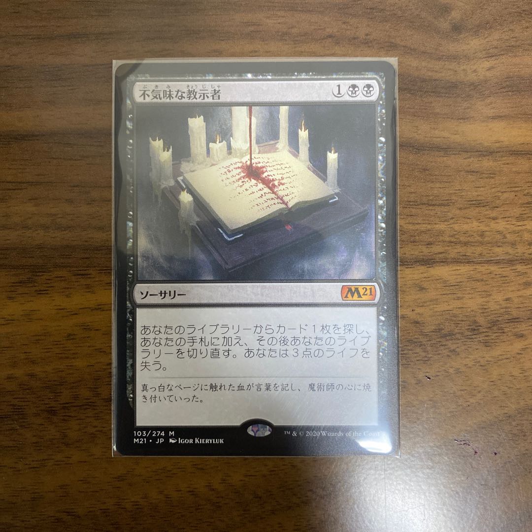 不気味な教示者 日本語版